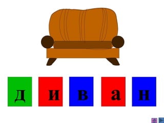 д и в а н
 