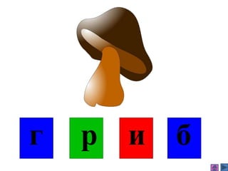 г р и б
 