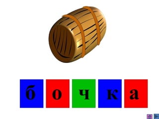 б о ч к а
 