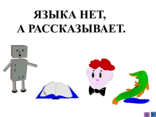 ЯЗЫКА НЕТ,
А РАССКАЗЫВАЕТ.
 