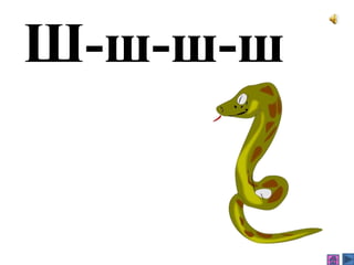 Ш-ш-ш-ш
 