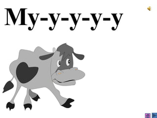 Му-у-у-у-у
 