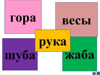 гора весы
жабашуба
рука
 