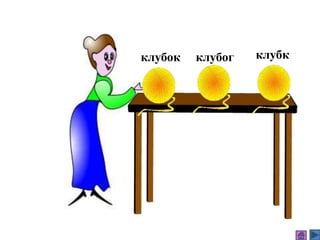 клубог клубкклубок
 