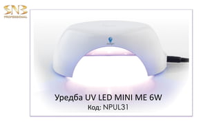 Уредба UV LED MINI ME 6W 
Код: NPUL31  
