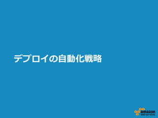 デプロイの⾃自動化戦略略

 