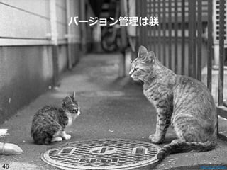 バージョン管理理は躾

46

http://bit.ly/utD8aA

 