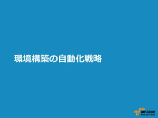 環境構築の⾃自動化戦略略

 