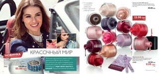 • 13 глянцевых 
оттенков на 
любой вкус 
• Легко наносится 
и быстро сохнет 
24425 Дымчатый Беж * 
24423 Чайная Роза 
26260 Ягодный Микc 
26257 Сливочный Крем Лак для ногтей «100% цвета» 
26261 Спелая Слива 
20783 Яркая Фуксия 
20779 Розовый Иней * 
Глянцевое покрытие, чистый сияющий цвет и 
легкое нанесение. Отличные оттенки на любой 
вкус. 8 мл. 
26259 Рубиновая Роза 
КРАСОЧНЫЙ МИР 
23.90 грн 3 ББ 
20782 Кремовая Роза * НОВИНКА ОГРАНИЧЕННЫЙ ВЫПУСК 
Кольцо «Ледяной кристалл» 
Растягивающееся кольцо из ярких голубых 
кристаллов с радужными переливами. 
Продается в мешочке из органзы. Подходит 
для всех размеров. Не содержит никель. 
27621 120.00 грн 
85.00 грн 6 ББ 
20788 Коралловый Рассвет 
24424 Нежная Лаванда * 
20781 Серебристый Беж * 
26258 Классический Красный 
40.00 грн 
Пилочки для ногтей 
Набор пилок для ногтей с романтичным 
цветочным декором. В наборе 6 штук. 
Размер: 10 х 6 х 0,5 см. 
27900 14.50 грн 
9.99 грн 1 ББ 
Твой день расписан по часам, и найти 
время для себя не так-то просто. 
Но когда все же удается вырваться из 
будничной суеты, ты с удовольствием 
окунаешься в море ярких красок и 
эмоций. Каждое мгновение волшебно! 
*Перламутровые оттенки 
18 19 
 