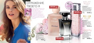 ОТРАЖЕНИЕ 
ТВОЕГО Я 
Лучшая подруга, любящая жена, 
заботливая мама… Несмотря 
на все заботы и дела, 
ты блестяще справляешься 
с каждой своей ролью! 
Секрет твоей энергичности – 
это правильно подобранный 
парфюм, с которым любой твой 
день превращается в маленьких 
праздник. 
 
 
 
ПОТРИ 
СТРАНИЦУ 
Аромат оживет 
под твоей 
рукой 
 
Экла Уикенд 
 Туалетная вода 
Eclat Weekend 
Идеальный уикенд! Отвлекись от 
обыденности и подари себе 
изысканный отдых, наполненный 
ароматами красной смородины, 
груши, кустовой розы, водяной 
лилии, белого персика и мускуса. 
50 мл. 
21676 323.00 грн 
Пауэр Вуман 
 Туалетная вода 
Power Woman 
Завораживающие древесные и 
амбровые ноты волнующего 
аромата пробуждают женские 
чары, рисуя образ сексуальной 
победительницы, которая знает, 
чего хочет. 50 мл. 
26769 290.00 грн 
Вивасити 
 Туалетная вода Vivacity 
Этот взрывной, яркий, 
опьяняющий аромат с мягкой 
нотой цветов апельсина 
раскрывает подлинную натуру 
прекрасной женщины – 
изменчивой, как весна, и 
свободной, как ветер. 50 мл. 
25401 290.00 грн 
ОГРАНИЧЕННЫЙ ВЫПУСК 
 Серьги «Антик» 
Серьги цвета нежной мяты 
в великолепном золотистом 
обрамлении. 
Дужки: нержавеющая сталь. 
Продаются в чехле из органзы. 
Не содержат никель. Длина: 7 см. 
27619 99.00 грн 
7 ББ 
209.00 грн 29 ББ 
199.00 грн 27 ББ 
169.00 грн 23 ББ 
22 23 
 
