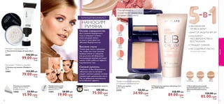  
 
 
30979 Персиковый 
 
 
26 
 Рассыпчатая пудра «Студио-Арт» 
7 г. 
24079 140.00 грн 
99.00 грн 14 ББ 
 Основа под макияж «Перфект» 
30 мл. 
22862 112.00 грн 
79.00 грн 11 ББ 
Спонжи для макияжа 
Размер: 7,6 х 5 х 2,4 см. 
В наборе 4 штуки. 
24860 23.00 грн 
15.90 грн 1 ББ 
Профессиональная 
пуховка для пудры 
Диаметр: 6,4 см. 
15895 28.00 грн 
19.90 грн 1 ББ 
Палитра маскирующих средств 
3 x 1 г. 
15033 108.00 грн 
75.00 грн 10 ББ 
 Компактные румяна-хайлайтер 2-в-1 
The ONE IlluSkin 
4 г. 
128.00 грн 
89.00 грн 12 ББ 
 Кисть для румян 
Длина: 18 см. 
23255 50.00 грн 
34.90 грн 2 ББ 
26524 
Естественный 
26525 
Светлый 
26526 
Средний 
Продлевает стойкость макияжа 
*Клинически протестирован 
 Многофункциональный 
увлажняющий крем-тон 5-в-1 
«Бальзам безупречности» 
30 мл. 
120.00 грн 
85.00 грн 12 ББ 
30977 
Светло- 
розовый 
30978 
Темно- 
розовый 
30979 
Персиковый 
ЛИЧНЫЙ ВИЗАЖИСТ 
НАНОСИМ 
РУМЯНА 
Основа совершенства 
Для создания безупречного 
тона и сияющего оттенка 
кожи пальцами нанеси 
на лицо и шею крем-тон 
«Бальзам безупречности». 
Высокие скулы 
Сожми ворс кисти с румянами 
так, чтобы она стала плоской, 
проведи линию от середины 
уха до уголка губ. Широкими 
восходящими мазками растушуй 
линию, чтобы добиться эффекта 
подчеркнутых скул. 
Свежий румянец 
Улыбнись, чтобы обозначились 
«яблочки» щек, на которые 
следует наносить румяна легкими 
отрывистыми движениями кисти. 
Так ты добьешься максимально 
естественного эффекта. 
Матирует и выравнивает тон 
Подчеркивают и 
корректируют форму лица, 
придавая коже сияние 
Профессиональное нанесение 
для идеально румяных щечек 
• УВЛАЖНЕНИЕ 
НА ВЕСЬ ДЕНЬ* 
• ФАКТОР ЗАЩИТЫ SPF 30* 
• МАСКИРУЕТ 
НЕСОВЕРШЕНСТВА И 
ВОСПАЛЕНИЯ 
• ПРИДАЕТ СИЯНИЕ 
• НЕ СОДЕРЖИТ МАСЛО 
макияж 
-в- 
27 
 