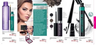 PRO-LONG COMPLEX™ 
 
 
 
 
 
 
28 
 Средство для снятия макияжа 
100 мл. 
22860 78.00 грн 
55.00 грн 8 ББ 
 Кондиционер-стимулятор 
роста ресниц «Гипер Длина» 
3 , 5 мл. 
26532 78.00 грн 
55.00 грн 8 ББ 
ДЕЛАЕМ 
ГЛАЗКИ 
 Карманное зеркало 
Размер: 6 x 5,8 x 0,9 см. 
27568 29.00 грн 
24.90 грн 2 ББ 
 Мягкая подводка-тени для глаз 
«Идеальный штрих» 
0 , 7 г. 
88.00 грн 
63.00 грн 9 ББ 
 Подводка для глаз «УльтраДинамика» 
2 , 5 мл. 
21648 88.00 грн 
63.00 грн 9 ББ 
 Тушь-стимулятор роста ресниц 
«Гипер Длина XL» 
8 мл. 
30462 78.00 грн 
55.00 грн 8 ББ 
26566 
Дымчатый 
Серый 
26567 
Магический 
Зеленый 
26568 
Лиловая 
Дымка 
Гибкий 
аппликатор 
Perfect Fit 
для создания 
мягких, 
идеально 
ровных линий 
Мягко и быстро 
удаляет макияж 
Стимулирующий 
уход для роста и 
укрепления 
ресниц 
Будь уверена 
в своей 
неотразимости 
в любой ситуации! 
ЛИЧНЫЙ ВИЗАЖИСТ 
Дневной макияж 
Проведи линию из внутреннего 
уголка глаза, используя самую 
тонкую часть аппликатора 
жидкой подводки. Используя 
толстую часть аппликатора, 
проведи линию на внешнем 
уголке глаза. Для придания 
взгляду глубины нарисуй стрелки 
и нанеси тушь «Гипер Длина XL», 
которая не только удлиняет 
ресницы, но и уплотняет их, 
увеличивая объем. 
Вечерний макияж 
Набери мягкую подводку-тени 
на кончик аппликатора, стряхнув 
излишки, и мягко нанеси вдоль 
линии роста нижних или верхних 
ресниц. Для придания глазам 
«дымчатого» эффекта 
воспользуйся широким концом 
аппликатора. Создай эффект 
великолепных накладных 
ресниц с помощью туши 
«Гипер Длина XL». 
Фибровые волокна 
для невероятного 
объема и эффекта 
накладных ресниц 
макияж 
29 
Создает 
четкий контур 
 