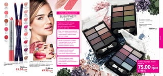  
 
30 
8 стойких, глубоких 
оттенков в компактной 
упаковке 
Палитра теней для век 
«100% цвета» 
4 , 8 г. 
125.00 грн 
24808 Дикий Пляж 
24809 Таинственный Лес 
24810 Полночный Закат 
30389 
Золотистое 
Мерцание 
30390 
Розовый 
Хрусталь 
30391 
Медное 
Сияние 
30392 
Сочные 
Ягоды 
30393 
Клубничная 
Глазурь 
24033 
Естественный 
Бежевый 
24034 
Нежный 
Пастельный 
24035 
Безупречный 
Розовый 
24036 
Сочный 
Ягодный 
24037 
Соблазнительный 
Коралловый 
24038 
Классический 
Красный 
24039 
Темный 
Сливовый 
24040 
Светлый 
Ореховый 
 Помада-карандаш для губ 
«ЭнергоБлеск» 
3 , 9 г. 
92.00 грн 
65.00 грн 9 ББ 
 Карандаш для губ «Экспресс-контур» 
Карандаш с выкручивающимся стержнем 
подчеркнет форму губ и создаст четкий контур. 
Выбери оттенок, сочетающийся с цветом 
губной помады. 0 , 3 г. 
71.00 грн 
49.90 грн 7 ББ 
ЛИЧНЫЙ ВИЗАЖИСТ 
ВЫБИРАЕМ 
ЦВЕТ 
Подбирая оттенок помады, 
нужно учитывать много 
факторов, одним из которых 
является цвет глаз: 
• Если глаза имеют зеленоватый 
оттенок – отдай предпочтение 
коралловым и терракотовым 
цветам помады 
• Чтобы подчеркнуть голубые 
глаза, выбирай более теплые 
оттенки вишневого или 
бежево-розового цветов 
• Сливовые и нейтральные 
оттенки сделают серые 
глаза более выразительными 
• Обладательницам карих 
глаз подойдут холодные 
коричневые, бледно-розовые и 
алые оттенки 
Любая палитра теней 
всего за 75.00 грн 
(-40%) 
макияж 
31 
10 ББ 
 