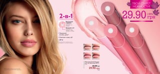 2-в-1 ТЕХНОЛОГИЯ 
Внутренний 
стержень 
смягчает и 
защищает от 
солнца 
Внешний слой 
увлажняет и 
придает губам 
нежный оттенок 
• Увлажняет 
на весь день* 
• Смягчает кожу губ 
• SPF 8 
*По результатам потребительского 
тестирования с участием 60 женщин. 
12286 Прозрачный 
12286 Прозрачный 30379 Чайная Роза 
30380 Нежная Роза 30381 Кремовая Роза 
Мультиактивный бальзам 
для губ «Spa-уход» SPF 8 
1 , 6 г. 
68.00 грн 
29.90 грн 4 ББ 
30381 Кремовая Роза 
ТВОЙ СЕКРЕТ 
НЕЖНОСТИ! 29.90 (-55%) 
30379 Чайная Роза 
30380 Нежная Роза 
Макияж модели: Мультиактивный бальзам 
для губ «Spa-уход» SPF 8 30379 Чайная Роза . 
34 35 
 