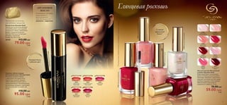 АРГАНОВОЕ 
МАСЛО Глянцевая роскошь 
Стойкий 
зеркальный 
блеск* 
27089 Жемчужный Розовый 
27092 Изысканный Вишневый 
27090 Золотистый Коралловый 
27088 Молочный Перламутровый 
*По результатам потребительского тестирования с участием 63 женщин 
27091 Классический Рубиновый 
27088 
Молочный 
Перламутровый 
27089 
Жемчужный 
Розовый 
27090 
Золотистый 
Коралловый 
27092 
Изысканный 
Вишневый 
27091 
Классический 
Рубиновый 
30413 
Атласный 
Розовый 
30414 
Розовый 
Пион 
30415 
Благородный 
Бордо 
Лак для ногтей «Роскошный 
глянец» Giordani Gold 
Зеркальный блеск насыщенных 
ярких оттенков для роскошного 
маникюра. Защищает, укрепляет и 
улучшает состояние ногтей, делая 
их более гладкими и блестящими. 
Обеспечивает равномерное 
покрытие и стойкость. 11 мл. 
78.00 грн 
59.00 грн 8 ББ 
Элегантная косметичка 
для любимых продуктов 
Косметичка Giordani Gold 
Элегантная косметичка вмещает 
все необходимое для создания 
роскошного образа. Изысканная 
форма и традиционный для 
Giordani Gold золотистый цвет. 
Материал: полиэстер. 
Размер: 16 x 9,5 x 3 см. 
27137 112.00 грн 
79.00 грн 5 ББ 
30954 
Элегантный 
Персиковый 
30955 
Соблазнительный 
Коралловый 
30956 
Изысканный 
Розовый 
30957 
Благородный 
Малиновый 
Ухаживающее аргановое 
масло питает и 
восстанавливает 
кожу губ, придавая ей 
свежесть и упругость. 
30957 Благородный Малиновый 
30958 
Роскошная 
Фуксия 
Лаковый блеск, 
глубокий цвет 
Лаковая губная помада 
«Глянцевый шик» Giordani Gold 
Роскошная жидкая помада 
с невесомой текстурой легко 
наносится и надолго придает 
губам глубокий лаковый цвет и 
изысканный блеск. Инновационная 
увлажняющая формула с аргановым 
маслом ухаживает за кожей губ. 
4 , 5 мл. 
118.00 грн 
95.00 грн 13 ББ 
38 39 
 