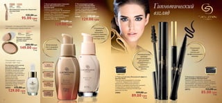 Гипнотический 
взгляд 
 
 
 Альго-минеральная тональная 
основа «Роскошный атлас» 
Giordani Gold 
Любимая тональная основа 
в эксклюзивном дизайне. Естественные 
оттенки, придающие коже сияющий и 
здоровый вид. Питательные и 
увлажняющие компоненты освежают 
кожу, устраняя следы усталости. 
Содержит SPF 8. 30 мл. 
175.00 грн 
129.00 грн 18 ББ 
 
 Увлажняющая основа 
под макияж Giordani Gold 
Смягчает и выравнивает кожу, 
придает лицу свежий и сияющий 
цвет, продлевает стойкость 
макияжа. С экстрактом орхидеи. 
30 мл. 
22760 175.00 грн 
 
Инновационные 
щетинки 
различной формы 
для длинных, 
подкрученных и 
идеально 
разделенных 
ресниц 
27093 Черный 30772 Черный 
 Тушь для ресниц «Роскошный эффект» 
Giordani Gold 
Твои ресницы раскрываются, как веер, 
– длинные, подкрученные, идеально 
разделенные! Уникальная щеточка и 
шелковистая формула великолепно удлиняют, 
подкручивают и разделяют ресницы, 
а ухаживающий комплекс FortiFull Lash 
укрепляет их. 8 мл. 
27093 119.00 грн 
89.00 грн 12 ББ 
23809 
Песочный 
23810 
Розовый 
Маскирующее средство «Адаптив» 
Giordani Gold 
7 мл. 
135.00 грн 
95.00 грн 13 ББ 
Cкрывает несовершенства и улучшает 
цвет лица в одно прикосновение 
26516 
Фарфоровый 
Компактная пудра 
«Секрет молодости» 
Giordani Gold 
7 г. 
149.00 грн 21 ББ 
Омолаживает кожу и 
улучшает цвет лица 
Антивозрастной эликсир 
для лица «Секрет 
молодости» Giordani Gold 
Мгновенно увлажняет кожу. 
Антивозрастной комплекс 
способствует омоложению и 
заметно улучшает цвет лица. 
Наноси на чистую, 
увлажненную кожу. 
Для оптимального результата 
используй перед нанесением 
тональной основы «Секрет 
молодости». 15 мл. 
24563 175.00 грн 
129.00 грн 18 ББ 
26517 
Естественный 
Бежевый 
200.00 грн 
Скошенный 
твердый 
кончик для 
профессионального 
макияжа 
Естественный 
тон и здоровое 
сияние кожи 
25376 
Фарфоровый 
25377 
Слоновая 
Кость 
25378 
Естественный 
Бежевый 
25379 
Золотистый 
Бежевый 
129.00 грн 18 ББ 
 Карандаш-подводка для глаз 
«Каллиграфия» Giordani Gold 
Твердый, как у фломастера, скошенный 
кончик подводки и угольно-черные пигменты 
обеспечивают идеальную четкость контуров и 
интенсивный цвет. Комплекс LashVital 
укрепляет ресницы и ухаживает за ними. 0 , 8 мл. 
30772 113.00 грн 
85.00 грн 12 ББ 
Специальная 
формула 
продлевает 
стойкость макияжа 
и выравнивает 
текстуру кожи 
40 41 
 