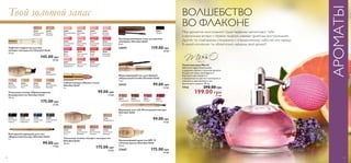 АРОМАТЫ 
Твой золотой запас ВОЛШЕБСТВО 
ВО ФЛАКОНЕ 
Мир ароматов многогранен! Одни парфюмы напоминают тебе 
о выпускном вечере и первом поцелуе, навевая приятные воспоминания. 
Другие ты подбираешь специально к определенному событию или наряду. 
В нашей коллекции ты обязательно найдешь свой аромат! 
Мисс О 
30377 
Нейтральный 
Бежевый 
30378 
Теплый 
Бежевый 
Лифтинг-корректор для век 
«Секрет молодости» Giordani Gold 
10 мл. 
145.00 грн 
20 ББ 
30422 
Фарфоровый 
30423 
Нежный 
Ванильный 
30424 
Слоновая 
Кость 
30425 
Розово- 
бежевый 
30426 
Естественный 
Бежевый 
Тональная основа «Прикосновение 
безупречности» Giordani Gold 
30 мл. 
175.00 грн 
24 ББ 
22738 
Роскошный 
Черный 
22739 
Изысканный 
Кофейный 
23438 
Полночный 
Синий 
23440 
Таинственный 
Серый 
Контурный карандаш для глаз 
«Бархатный взгляд» Giordani Gold 
1 г. 
99.00 грн 
14 ББ 
24097 
Черный 
Ультраудлиняющая тушь для ресниц 
«Суприм» Giordani Gold 
8 мл. 
24097 119.00 грн 
16 ББ 
30459 
Шоколадный 
Вишневый Туалетная вода Miss O 
Моделирующий гель для бровей 
«Идеальный изгиб» Giordani Gold 
7 мл. 
24151 99.00 грн 
14 ББ 
30445 
Перламутровый 
Беж 
30446 
Кремовый 
Беж 
30447 
Розовый 
Беж 
30449 
Классический 
Розовый 
30450 
Персиковый 
Розовый 
30451 
Коралловый 
Розовый 
30453 
Яркая 
Фуксия 
30454 
Классический 
Красный 
30455 
Яркий 
Алый 
30457 
Перламутровый 
Лавандовый 
30458 
Золотистый 
Медный 
Губная помада «Икона стиля» 
Giordani Gold 
4 г. 
30448 
Нежный 
Розовый 
30452 
Натуральный 
Малиновый 
30456 
Кремовый 
Сливовый 
99.00 грн 
14 ББ 
21621 
Фарфоровый 
21622 
Слоновая 
Кость 
21623 
Естественный 
Бежевый 
21624 
Естественный 
Розовый 
21625 
Золотистый 
Бежевый 
Тональная основа «Секрет молодости» 
Giordani Gold 
30 мл. 
175.00 грн 
24 ББ 
23811 
Натуральный 
23813 
Розовый 
23814 
Красный 
23812 
Коричневый 
Карандаш для губ «Роскошный контур» 
Giordani Gold 
1 г. 
99.00 грн 
14 ББ 
Увлажняющий крем-тон SPF 15 
«Тонкая вуаль» Giordani Gold 
30 мл. 
23667 175.00 грн 
24 ББ 
Цветочно-фруктовый вихрь 
в дерзком, юном и стильном аромате. 
Искристая смесь грейпфрута и 
бергамота растворяется 
в прозрачности цветов гелиотропа и 
сменяется чувственным соло 
восточного сандала. 50 мл. 
7714 290.00 грн 
199.00 грн 27 ББ 
42 43 
 