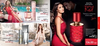  
 
 
 
46 
Джордани Уайт Голд 
 Дезодорант-антиперспирант 
24-часового действия 
Giordani White Gold 
50 мл. 
24589 40.00 грн 
23.90 грн 3 ББ 
 Парфюмерная вода 
Giordani White Gold 
50 мл. 
24588 323.00 грн 
225.00 грн 31 ББ 
Парадайс 
 Парфюмерная вода Paradise 
Вдохни великолепие жизни, 
окунувшись в негу чувственных 
нот розового перца, жасминовых 
лепестков и мускуса. 50 мл. 
23853 400.00 грн 
259.00 грн 36 ББ 
 Cпрей-дезодорант для тела 
Paradise 
75 мл. 
24353 66.00 грн 
42.90 грн 6 ББ 
  
: 
“   
 ” 
Парфюмерная вода My Red 
Сексуальный, волнующий и 
соблазнительный аромат 
заставляет сердца биться сильнее 
уже с первыми нотами едва 
уловимого красного жасмина, 
завораживающего своим 
магнетизмом. 50 мл. 
25403 455.00 грн 
319.00 грн 44 ББ 
ароматы 
47 
Экономия 
136.00 грн 
 