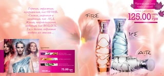  
 
Магическая сила 
трех стихий ! 
Любые 2 аромата за 
125.00  
 
анютины глазки , 
гвоздичное масло , амбра 
грейпфрут , дыня , мускус 
черная смородина , 
майский ландыш , цветок тиаре 
Горячая, страстная, 
неукротимая, как ОГОНЬ. 
Свежая, уверенная и 
загадочная, как ЛЕД. 
Живая, непредсказуемая, 
свободная, как ВОЗДУХ. 
Ты – богиня, собравшая 
воедино все стихии… 
Туалетная вода 
30 мл. 
 22435 Fire 
 22434 Ice 
 22436 Air 
125.00 грн 75.00 грн 10 ББ 
Эйр 
Файр 
Айс 
(-50%) 
18 ББ 
52 53 
 