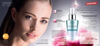 ТОН • ТЕКСТУРА • ГЛАДКОСТЬ 
КОМПЛЕКС 
INSTANTGLOW 
Инновационные 
микрочастицы рассеивают 
свет, равномерно 
распределяя его по 
поверхности эпидермиса, 
и кожа мгновенно 
выглядит более 
совершенной. 
25+ 
139.00 грн Орифлэйм – победитель Способ применения: 
1 9 ББ 
Наноси сыворотку на очищенную 
кожу перед использованием 
дневного крема или самостоятельно. 
Не наноси на область вокруг глаз. 
ОДОБРЕНО ДЕРМАТОЛОГАМИ 
ДЛЯ ВСЕХ 
ТИПОВ КОЖИ 
НОВИНКА 
ЭКСТРАКТ 
ПЕРСИДСКОЙ 
ШЕЛКОВОЙ АКАЦИИ 
Нейтрализует молекулы, 
вызывающие 
преждевременное 
старение клеток, 
выравнивает тон и 
текстуру кожи уже 
через 2 недели. 
Сыворотка мгновенного действия: 
Волшебный результат 
с первой капли 
КЛИНИЧЕСКИ ДОКАЗАННЫЙ 
МГНОВЕННЫЙ РЕЗУЛЬТАТ 
Видимое улучшение качества кожи: 
95% подтвердили* 
ЧЕРЕЗ 2 НЕДЕЛИ 
Более гладкий микрорельеф кожи** 
Первые мимические морщинки 
менее выражены** 
Цвет лица улучшается 
и становится более здоровым, 
тон кожи более ровный** 
*По результатам клинических тестов с участием 22 женщин 
**По результатам потребительских тестов с участием 66 женщин 
Сыворотка мгновенного 
действия для совершенства 
кожи True 125.00 Perfection всего за грн, 
17 ББ 
если ты приобрела мини-версию 
Сыворотки мгновенного действия 
True Perfection (31181) в каталоге №12/2014 
Сыворотка мгновенного действия 
для совершенства кожи True Perfection 
Мощная ухаживающая сыворотка выравнивает 
тон и текстуру эпидермиса, разглаживает 
первые мимические морщинки и улучшает 
качество кожи. Комплекс InstantGlow и 
экстракт шелковой акации нейтрализуют 
молекулы, вызывающие преждевременное 
старение клеток. 30 мл. 
30873 180.00 грн 
Специальная цена 
для участников акции 125.00 грн 17 ББ 
Международного 
фестиваля-конкурса 
«Выбор года» 2013 
в номинации «Косметика 
по уходу за лицом». 
4 5 
 