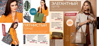 Безупречный дуэт кофейно-молочного и кремово-бежевого приобретает 
особую актуальность благодаря оригинальным фактурным акцентам. 
 
 
 
 
58 
 
 
 
1  
2  
 Зонт «Пестрый леопард» 
Пестрый складной зонт 
с разноцветными пятнами. 
Цветная ручка с петлей, 
чехол в комплекте. 
Материал: полиэстер. 
Длина: 22 см (сложенный). 
27688 240.00 грн 
169.00 грн 12 ББ 
 Двусторонняя сумка 
«Пестрый леопард» 
Леопардовая сумка 
превращается в однотонную 
одним движением. Карманы 
на молнии с обеих сторон. 
Материал: полиэстер, имитация 
кожи. Размер: 30 x 8,4 x 33 см. 
27687 370.00 грн 
259.00 грн 18 ББ 
 Сумка «Кофейный беж» 
Элегантные оттенки кофе с молоком 
и вставка под кожу страуса. 
Застежка-молния, внутренние 
карманы. Материал: имитация кожи. 
Размер: 37 x 10,5 x 28 см. 
27703 470.00 грн 
329.00 грн 23 ББ 
 Кошелек «Кофейный беж» 
Удобная застежка-молния, 
отделение на молнии для монет, 
карманы для банкнот и пластиковых 
карт. Материал: имитация кожи. 
Размер: 20 x 2 x 10 см. 
27704 255.00 грн 
179.00 грн 12 ББ 
Леопардовый принт вернулся, чтобы остаться! На этот раз 
осенний сезон добавит ему озорства и разноцветных красок. 
ПРИЯТНЫЕ 
МЕЛОЧИ: 
застежка-молния, 
внутренний карман 
на молнии, 
отделение для 
мобильного 
59 
ОГРАНИЧЕННЫЙ ВЫПУСК НОВИНКИ 
aксессуары 
ПЯТНИСТЫЙ 
тренд! 
ЭЛЕГАНТНЫЙ 
латте 
ОГРАНИЧЕННЫЙ ВЫПУСК НОВИНКИ 
 