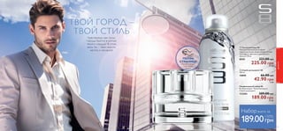  
 
Эс 8 
 Туалетная вода S8 
Наполни бешеный ритм яркой 
городской жизни энергичными нотами 
грейпфрута, фиалки и чувственного 
мускуса! 50 мл. 
8020 323.00 грн 
225.00 грн 31 ББ 
 Спрей-дезодорант S8 
150 мл. 
10890 66.00 грн 
42.90 грн 6 ББ 
ароматы 
ТВОЙ ГОРОД – 
ТВОЙ СТИЛЬ 
Чувствуешь, как пульс 
города бьется в ритме 
твоего сердца? В этом 
весь ты – твои мысли, 
мечты и желания! 
ПОТРИ 
СТРАНИЦУ 
Аромат оживет 
под твоей 
рукой 
Парфюмерный набор S8 
В набор входит: Туалетная вода и 
Спрей-дезодорант. 
112304 389.00 грн 
189.00 грн 26 ББ 
Набор всего за 
189.00 грн (-50%) 
62 63 
 
