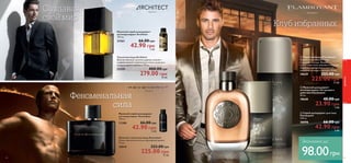 Аркитект Флэмбойент 
 
 
 
64 
Туалетная вода Architect 
Величественное, могучее дерево секвойи – 
главный элемент композиции этого сложного, 
неординарного аромата. 75 мл. 
21559 400.00 грн 
279.00 грн 39 ББ 
 
  
Мужской спрей дезодорант- 
антиперспирант Architect 
150 мл. 
21561 66.00 грн 
42.90 грн 6 ББ 
 Туалетная вода Flamboyant 
Аромат, воплотивший стиль 
городского денди. Живые 
цитрусовые ноты сменяются пряным 
сердцем и завершаются модным 
шлейфом из кедра и мускуса. 75 мл. 
19639 323.00 грн 
225.00 грн 31 ББ 
 Мужской дезодорант- 
антиперспирант 24-часового 
действия Flamboyant 
50 мл. 
19640 40.00 грн 
23.90 грн 3 ББ 
 Спрей-дезодорант для тела 
Flamboyant 
150 мл. 
30098 66.00 грн 
42.90 грн 6 ББ 
Эсендент 
Мужской спрей дезодорант- 
антиперспирант Ascendant 
150 мл. 
11280 66.00 грн 
42.90 грн 6 ББ 
Мужская туалетная вода Ascendant 
Мужественный восточно-фужерный аромат. 
75 мл. 
10919 323.00 грн 
225.00 грн 31 ББ 
 
 

 