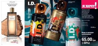 Экономия до 
98.00 грн 
ароматы 
65 
 