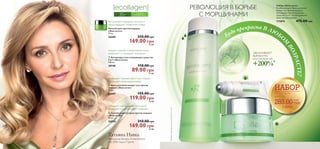РЕВОЛЮЦИЯ В БОРЬБЕ 
С МОРЩИНАМИ 
ДЛЯ ВСЕХ 
ТИПОВ КОЖИ 
Выталкивает морщины изнутри и 111874 475.00 грн 
предотвращает появление новых 
 
Набор «Эколлаген» 
В набор входит: Крем для кожи 
вокруг глаз против морщин, 
Антивозрастное очищающее 
средство 3-в-1, Легкий дневной 
крем против морщин. 
Будь прекрасна В ЛЮБОМ УВЕЛИЧИВАЮТ 
ВЫРАБОТКУ 
+КОЛЛАГЕНА 200%* 
НА ВОЗРАСТЕ! 
 
 
35+ 
Ночной крем против морщин 
«Эколлаген» 
50 мл. 
26686 210.00 грн 
169.00 грн 23 ББ 
Удаляет макияж и загрязнения кожи, 
увлажняет и сокращает морщины 
 Антивозрастное очищающее средство 
3-в-1 «Эколлаген» 
200 мл. 
30140 110.00 грн 
89.00 грн 12 ББ 
Сокращает темные круги под глазами 
и улучшает микроциркуляцию 
 Крем для кожи вокруг глаз против 
морщин «Эколлаген» 
15 мл. 
26687 155.00 грн 
119.00 грн 16 ББ 
Обладает ультралегкой текстурой, 
увлажняет и разглаживает морщины 
 Легкий дневной крем против морщин 
«Эколлаген» 
50 мл. 
30028 210.00 грн 
169.00 грн 23 ББ 
Татьяна Навка 
Чемпионка Зимних Олимпийских 
игр 2006 года в Турине 
* Экстракт стволовых клеток растений, тест in vitro 
 
из 3 средств 
всего за 
285.00  
(-40%) 
39 ББ 
6 7 
 