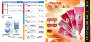  
Осенний фейерверк ароматов СЕКРЕТЫ 
 
 
 
  
72 
УХОД ЗА КОЖЕЙ 
ДЛЯ ВСЕХ 
ВОЗРАСТОВ 
ДЛЯ ВСЕХ 
ТИПОВ КОЖИ 
Крем для век 
«Невероятный эффект» 
Увлажняющий, восстанавливающий 
крем обладает комплексным 
воздействием на кожу вокруг глаз. 
Уменьшает припухлости и делает 
темные круги под глазами менее 
заметными. 15 мл. 
25264 75.00 грн 
53.00 грн 7 ББ 
Парфюмерная вода Volare 
50 мл. 
30025 290.00 грн 
40 ББ 
Туалетная вода Divine 
50 мл. 
11355 323.00 грн 
45 ББ 
Туалетная вода Elvie 
50 мл. 
7109 323.00 грн 
45 ББ 
Туалетная вода 
Dancing Lady by Dima Bilan 
50 мл. 
17545 260.00 грн 
36 ББ 
Туалетная вода 
Midsummer Woman 
50 мл. 
25395 260.00 грн 
36 ББ 
Мужская туалетная вода 
Giordani Man 
75 мл. 
17328 400.00 грн 
55 ББ 
Туалетная вода Glacier 
100 мл. 
8150 215.00 грн 
30 ББ 
Туалетная вода Glacier Ice 
by Evgeni Plushenko 
100 мл. 
21569 215.00 грн 
30 ББ 
Туалетная вода 
Midsummer Man 
75 мл. 
25396 260.00 грн 
36 ББ 
Туалетная вода 
Voyager Spirit 
75 мл. 
25490 260.00 грн 
36 ББ 
Мужской дезодорант- 
антиперспирант 
24-часового действия 
50 мл. 
 13861 Glacier 
 17329 Giordani Man 
40.00 грн 
23.90 грн 
3 ББ 
Гель для душа 
200 мл. 
 18911 Infi nite Rush 
 16472 Deep Impact 
62.00 грн 
42.90 грн 
6 ББ 
 Спрей дезодорант-антиперспирант 
24-часового действия Ultimate 
150 мл. 
30097 66.00 грн 
42.90 грн 
6 ББ 
 Туалетная вода Ultimate 
75 мл. 
30095 323.00 грн 
225.00 грн 
31 ББ 
Туалетная вода Signature 
75 мл. 
12190 323.00 грн 
225.00 грн 
31 ББ 
Туалетная вода Tycoon 
75 мл. 
25048 323.00 грн 
225.00 грн 
31 ББ 
Мужская туалетная вода 
Giordani Man Dolce Vita 
75 мл. 
22400 400.00 грн 
279.00 грн 
39 ББ 
МОЛОДОСТИ 
За плечами Орифлэйм – более 45 лет научных 
разработок и инноваций. Мы активно используем 
этот бесценный опыт в разработке новых 
эффективных антивозрастных решений для ухода 
за кожей, создавая средства, которые помогают 
тебе изо дня в день сохранять молодость и красоту. 
73 
 