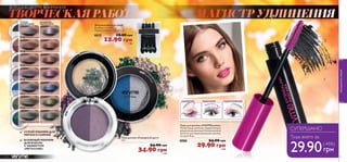  
 
4 0+ ТИПОВ КОЖИ 
 
 
76 
уход за кожей 
 Ночной разглаживающий 
крем «Эластичность +» 
50 мл. 
25204 90.00 грн 
63.00 грн 9 ББ 
 Дневной разглаживающий 
крем SPF 10 «Эластичность +» 
50 мл. 
25205 90.00 грн 
63.00 грн 9 ББ 
 Очищающая гель-пенка для 
нормальной/комбинированной 
кожи «Оптимальное 
очищение» 
200 мл. 
25260 76.50 грн 
49.90 грн 7 ББ 
 Тоник-баланс для 
нормальной/комбинированной 
кожи «Оптимальное 
очищение» 
200 мл. 
26000 76.50 грн 
49.90 грн 7 ББ 
Набор «Эластичность +» 
В набор входит: Ночной разглаживающий крем, Дневной разглаживающий 
крем SPF 10, Очищающая гель-пенка для нормальной/комбинированной 
кожи, Тоник-баланс для нормальной/комбинированной кожи. 
111877 333.00 грн 
77 
ЭЛАСТИЧНОСТЬ + 
4 шага к молодости кожи 
1. ОЧИЩАЙ 
Удали макияж и загрязнения 
с помощью приятного 
очищающего геля. 
2. ТОНИЗИРУЙ 
Протри лицо балансирующим 
тоником, чтобы освежить кожу и 
подготовить ее к нанесению крема. 
3. ВОССТАНАВЛИВАЙ 
Каждый вечер используй ночной 
ВЕРНИ КОЖЕ 
УПРУГОСТЬ И 
ЭЛАСТИЧНОСТЬ! 
4. ПРОДЛИ МОЛОДОСТЬ 
С утра нанеси разглаживающий 
дневной крем, укрепляющий кожу 
и предотвращающий появление 
новых морщин. 
НАБОР 
из 4 средств 
всего за 
165.00  
• Повышают 
упругость кожи 
• Сокращают 
появление морщин 
• Стимулируют 
обновление кожи 
крем «Эластичность+», 
который восстанавливает 
уровень увлажненности и 
упругости кожи, разглаживая 
морщины в течение ночи. 
(-50%) 
23 ББ 
ДЛЯ ВСЕХ 
 