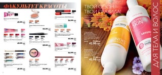  
 
  
 
ДЛЯ ВСЕХ 
ВОЗРАСТОВ 
Серьезные решения специфических 
проблем кожи: борьба с гиперпигментацией 
ДНЕВНОЙ КРЕМ НОЧНОЙ КРЕМ 
Дневной крем-концентрат, 
выравнивающий тон кожи, 
c SPF 45 «Биоклиник» 
30 мл. 
24882 255.00 грн 
40+ 
199.00 грн 27 ББ 
ДЛЯ ВСЕХ ТИПОВ КОЖИ 
ОЧИЩАЮЩЕЕ 
СРЕДСТВО 
Мицеллярный очищающий 
лосьон Diamond Cellular 
200 мл. 
21339 155.00 грн 
40 + 
Ночной крем-концентрат, 
выравнивающий тон кожи 
«Биоклиник» 
30 мл. 
24191 255.00 грн 
199.00 грн 27 ББ 
НОЧНОЙ КРЕМ 
Ночной восстанавливающий 
клеточный крем 
Diamond Cellular 
30 мл. 
18437 290.00 грн 
229.00 грн 32 ББ 
119.00 грн 16 ББ 
РОСКОШНЫЙ УХОД, 
СОХРАНЯЮЩИЙ 
МОЛОДОСТЬ 
КОЖИ 
Подтягивает и 
укрепляет кожу 
Разглаживают кожу и 
заметно сокращают 
СПОСОБ ПРИМЕНЕНИЯ: 
Вскрой капсулу, дважды повернув ее 
верхнюю часть, и подушечками пальцев 
нанеси содержимое на чистую кожу 
лица и шеи. Затем нанеси дневной или 
ночной крем «Власть над временем». 
морщины 
 Подтягивающий дневной крем 
«Королевский бархат» 
Содержит эликсир черного ириса. Укрепляет и 
подтягивает кожу, делает ее гладкой и 
упругой, придавая лицу более свежий и 
молодой вид. SPF 15 предотвращает 
фотостарение. 50 мл. 
22424 175.00 грн 
139.00 грн 19 ББ 
 Интенсивно подтягивающие капсулы 
для лица «Королевский бархат» 
Легкая текстура и насыщенная комбинация 
из 5 питательных масел и эликсира черного 
ириса. Мгновенно смягчает кожу, придавая ей 
бархатистую нежность, выравнивая и заметно 
сокращая морщины. На 4 недели применения. 
28 штук. 
24547 250.00 грн 
199.00 грн 27 ББ 
ЭЛИКСИР ЧЕРНОГО ИРИСА 
Эликсир черного ириса – важнейший 
компонент серии «Королевский бархат». 
Богатая флавоноидами формула укрепляет 
структурный каркас кожи, тонизирует, 
увлажняет и повышает эластичность. 
Видимый результат: 
• Более упругая и подтянутая кожа 
• Повышается эластичность кожи 
 Смягчающий гель-тоник 
«Королевский бархат» 
200 мл. 
22423 105.00 грн 
14 ББ 
ДЛЯ ВСЕХ ТИПОВ КОЖИ 
 Очищающее молочко 
«Королевский бархат» 
200 мл. 
22421 105.00 грн 
14 ББ 
 Подтягивающий ночной 
крем «Королевский бархат» 
50 мл. 
22814 175.00 грн 
24 ББ 
уход за кожей 
80 81 
 