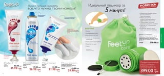  
 
 
НОВИНКИ 
 
 
82 
 Губка для очищения кожи 
Размер: 7 х 1 см. 
8617 11.00 грн 
7.49 грн 1 ББ 
Для мягкого удаления 
макияжа и очищения кожи 
Освежающий, 
охлаждающий 
тоник 
Освежающий, 
увлажняющий 
гель для век 
83 
 Скраб для лица «Алоэ вера» 
Гель-скраб с увлажняющим экстрактом алоэ 
вера глубоко очищает кожу и мягко удаляет 
ороговевшие клетки, придавая коже гладкость 
и мягкость. Используй 2 раза в неделю. 50 мл. 
30150 46.00 грн 
29.90 грн 4 ББ 
 Увлажняющая маска-гель 
«Алоэ вера» 
Маска-гель с экстрактом алоэ увлажняет, 
смягчает и разглаживает кожу. 
С охлаждающим эффектом. 
Используй 1-2 раза в неделю. 50 мл. 
30148 46.00 грн 
29.90 грн 4 ББ 
1 
2 
НИЧЕГО 
ЛИШНЕГО! 
Нежно 
отшелушивает 
кожу, придавая ей 
мягкость и сияние. 
ПОД МАСКОЙ 
Увлажняет, 
освежает и 
устраняет следы 
усталости. 
2. МАСКА-ГЕЛЬ 
Кожа будет выглядеть 
еще свежее, если 
после скраба 
использовать маску. 
Нанеси ее толстым 
слоем, оставь на 
10 минут, затем смой. 
1. СКРАБ 
ДЛЯ ЛИЦА 
Нанеси скраб 
кончиками пальцев 
или подушечкой 
для очищения 
лица. Аккуратно 
помассируй и смой. 
Используй 1-2 раза 
в неделю. 
ДЛЯ НОРМАЛЬНОЙ И 
КОМБИНИРОВАННОЙ 
КОЖИ 
ДЛЯ ВСЕХ 
ВОЗРАСТОВ 
 Тоник для лица «Алоэ вера» 
150 мл. 
30149 46.00 грн 
29.90 грн 4 ББ 
 Гель для век «Алоэ вера» 
15 мл. 
30143 40.00 грн 
25.90 грн 4 ББ 
уход за кожей 
Цены от 
7.49 грн 
 