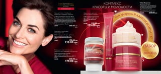 КРАСОТЫ И МОЛОДОСТИ 
Эффективное действие 
против глубоких морщин 
 Регенерирующий ночной 
крем тройного действия 
«Власть над временем 
Интенс» 
50 мл. 
24188 230.00 грн 
179.00 грн 25 ББ 
 
КОМПЛЕКС 
 
Набор «Власть над 
временем Интенс» 
В набор входит: Регенерирующий 
дневной крем тройного действия 
SPF 15, Регенерирующий ночной 
крем тройного действия, 
Регенерирующий крем тройного 
действия для кожи вокруг глаз. 
111875 630.00 грн 
Будь прекрасна В ЛЮБОМ ВОЗРАСТЕ! 
 
 
ДЛЯ УВЯДАЮЩЕЙ КОЖИ 
В ПЕРИОД МЕНОПАУЗЫ 
Защищает кожу от свободных 
радикалов и сокращает морщины 
 Шведский бьюти-комплекс Плюс 
Содержит астаксантин и экстракт черники 
для поддержания естественной красоты и 
здоровья кожи, повышения мышечной силы 
и укрепления сердечно-сосудистой системы. 
Не является лекарством. Принимай по 
1 капсуле ежедневно. 30 штук. 
25414 260.00 грн 
Укрепляет и подтягивает 
кожу вокруг глаз 
36 ББ 
 Регенерирующий крем тройного 
действия для кожи вокруг глаз 
«Власть над временем Интенс» 
15 мл. 
24667 170.00 грн 
135.00 грн 19 ББ 
Возвращает коже естественную 
упругость и восстанавливает контуры лица 
 Регенерирующий дневной 
крем тройного действия 
«Власть над временем Интенс» SPF 15 
50 мл. 
24185 230.00 грн 
179.00 грн 25 ББ 
 
из 3 средств 
всего за 
309.00  
(-50%) 
43 ББ 
8 9 
 