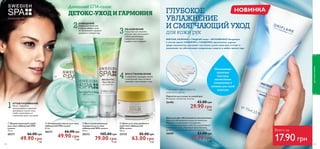  
 
 
88 
   !    
НЕЖНЫЙ ПЕРЛАМУТРОВЫЙ БЛЕСК 
УХАЖИВАЮЩАЯ ФОРМУЛА С ВИТАМИНОМ Е 
АКТУАЛЬНЫЕ ОТТЕНКИ-БЕСТСЕЛЛЕРЫ 
Рада, разработчик 
аксессуаров 
молодежная секция 
НОВИНКИ 
ОГРА НИ Ч ЕН НЫЙ ВЫП У С К 
НОВИНКИ 
О ГР АН ИЧ ЕНН Ы Й ВЫПУСК 
89 
 Сумка «Многоточие» 
Большая черная сумка для шопинга и не 
только! Отделка искусственной замшей и 
заклепками вносит разнообразие. Застежка- 
молния, внутренние карманы, отделение 
для мобильного. Материал: полиэстер. 
Размер: 41 x 38,5 x 4 см. 
27710 360.00  249.00  17 ББ 
 Кепка «Многоточие» 
Стильная черная кепка с пунктирной полосой 
заклепок над козырьком придаст твоему 
образу законченный вид. Затылочная 
часть растягивается. Материал: хлопок. 
Размер: 56 см (окружность). 
27711 140.00  99.00  7 ББ 
 Серьги «Многоточие» 
Серьги в виде разомкнутых колец из 
серебристого металла украшены золотистыми 
заклепками на черном фоне. Не содержат 
никель. Диаметр: 4 см. 
27712 85.00  59.00  4 ББ 
Губная помада 
«Цветомания – Нежное сияние» 
Гламурный перламутр – №1 в твоем модном 
рейтинге! Ухаживающая помада с витамином Е 
ложится на губы тонким шелком и дарит 
сияние жемчуга. 4 г. 
54.00  34.90  5 ББ 
30947 Сладкая Вата 
30947 Сладкая Вата 
30948 Клубничная Пастила 
30948 Клубничная Пастила 
30949 Малиновый Джем 
30949 Малиновый Джем 
30950 Медовый Пряник 
30950 Медовый Пряник 
золотистые 
заклепки 
ТЕБЕ 
ПОНРАВИТСЯ: 
застежка- 
молния, 
внутренние 
карманы 
Макияж модели: Губная помада «Цветомания – 
Нежное сияние» 30949 Малиновый Джем . 
«Одного ряда 
заклепок хватит, 
чтобы обозначить тренд, 
и вполне достаточно, 
чтобы сделать это 
со вкусом!» 
 