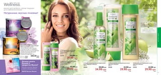 90 
молодежная секция 
Тушь для ресниц «УЛЬТРАдлина» 
Потрясающе длинные, подкрученные и 
разделенные ресницы! Инновационная 
щеточка для самых роскошных ресниц 
на свете! 8 мл. 
26024 54.00  29.90  4 ББ 
ВСЕГДА В ЦЕНТРЕ ВНИМАНИЯ 
ВЛАЖНОЕ 
НАНЕСЕНИЕ 
СУХОЕ 
НАНЕСЕНИЕ 
СУХОЙ МАКИЯЖ ДЛЯ 
МЯГКОГО СИЯНИЯ 
ВЛАЖНЫЙ МАКИЯЖ 
ДЛЯ БЛЕСКА 
С ЭФФЕКТОМ 
«МЕТАЛЛИК» 
91 
26024 Черный 
Аппликаторы для теней 
В наборе 4 штуки. 
Размер упаковки: 7,2 х 4,5 см. 
23267 19.00  12.90  1 ББ 
Тени для век «Гламурный дуэт» 
1, 9 г. 
54.00  34.90  5 ББ 
26816 Туманный Рассвет 
26817 Золотистый Шоколад 
26818 Кофейная Дымка 
26819 Лиловая Загадка 
26820 Голубая Звезда 
26821 Лесная Олива 
26822 Изумрудный Малахит 
УДЛИНЕНИЕ РАЗДЕЛЕНИЕ ПОДКРУЧИВАНИЕ 
26819 Лиловая Загадка 
26820 Голубая Звезда 
СУПЕРШАНС! 
Тушь всего за 
29.90 (-45%) грн 
 