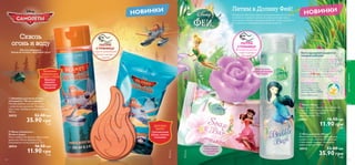  
Фит Ап Пилинг, питание, свежесть: все, что нужно твоим ножкам! 
 
 
 
 Скраб для ног 
75 мл. 
20553 43.00 грн 
21.90 грн 3 ББ 
 Крем-антиперспирант 
для ног 
50 мл. 
20557 43.00 грн 
21.90 грн 3 ББ 
 Освежающий дезодорант- 
спрей для ног 
150 мл. 
20549 49.00 грн 
26.90 грн 4 ББ 
 Носки для интенсивного 
ухода за кожей ног 
Материал: полиэстер, эластан. 
Для всех размеров. 
16675 43.00 грн 
29.90 грн 2 ББ 
Отшелушивает 
и смягчает 
кожу ног 
Дезодорирует 
и освежает 
Удерживают 
тепло и способствуют 
быстрому впитыванию 
крема 
НОВИНКА ОГРАНИЧЕННЫЙ ВЫПУСК 
Сосна дезодорирует, 
гамамелис смягчает 
Идеальный педикюр за 
• Компактный аппарат удобен 
в использовании и 
транспортировке 
• Имеет два режима 
скорости для максимально 
эффективного результата 
• Обеспечивает салонный 
педикюр в домашних условиях 
• Работает от 4 пальчиковых 
батареек* 
• В комплект входит яркий 
чехол для хранения прибора 
*Батарейки в 
комплект не входят 
5 минут! 
ВНУТРИ: 
• Корпус 
• Шлифовальный диск 
• Полировальный диск 
• 6 запасных полирующих 
подушечек 
• Кисть для чистки прибора 
• Защитная насадка 
• Чехол 
96 
Аппарат для педикюра 
Салонный уход за кожей ног теперь 
у тебя дома. Компактный аппарат – 
идеальный результат. Диаметр: 6,6 см. 
Длина: 10,3 см. Размер упаковки: 10,5 х 
8 х 16 см. 
27429 570.00 грн 
Профессиональный 
уход для твоих 
пяточек всего за 
399.00 грн 
для тела и волос 
97 
28 ББ 
 