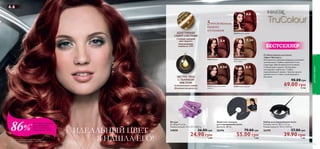 Твой секрет красоты и уверенности: 
  
 
 
 
 
 
  
 
 
 
• БЕЗУПРЕЧНАЯ ГЛАДКОСТЬ • 
 Женские бритвенные станки 
(одноразовые) 
В наборе 2 штуки. 
Размер: 12,8 х 4,5 х 2 см. 
23783 28.00 грн 
19.90 грн 1 ББ 
 Гель для бритья 
«Шелковая орхидея» 
Увлажняющий гель обеспечит 
гладкое бритье без порезов и 
раздражений. Содержит протеины 
шелка, экстракт орхидеи и 
ингредиенты, замедляющие 
рост волос. 150 мл. 
22932 62.00 грн 
46.90 грн 6 ББ 
 Гель против вросших волос 
«Шелковая орхидея» 
Быстровпитывающийся гель 
содержит салициловую кислоту, 
протеины шелка, экстракт орхидеи 
и комплекс, замедляющий рост 
волос. Наноси сразу после бритья 
или через 12 часов после восковой 
эпиляции. 75 мл. 
22691 70.00 грн 
53.00 грн 7 ББ 
 Восковые полоски 
для депиляции лица 
«Шелковая орхидея» 
В упаковке 20 восковых полосок и 
4 салфетки. 
25382 78.00 грн 
11 ББ 
 Крем для тела 
«Шелковая орхидея» 
200 мл. 
21461 79.00 грн 
59.00 грн 8 ББ 
 Дезодорант-антиперспирант 
24-часового действия 
«Шелковая орхидея» 
50 мл. 
21462 33.00 грн 
24.90 грн 3 ББ 
 Мыло «Шелковая орхидея» 
100 г. 
21585 22.00 грн 
16.90 грн 2 ББ 
 Крем для тела для 
чувствительной кожи 
«Нежная ромашка» 
200 мл. 
23273 79.00 грн 
11 ББ 
 Крем для душа 
для чувствительной кожи 
«Нежная ромашка» 
200 мл. 
23274 56.00 грн 
41.90 грн 6 ББ 
 Мыло для чувствительной кожи 
«Нежная ромашка» 
100 г. 
23272 22.00 грн 
16.90 грн 2 ББ 
Обеспечивает 
гладкое и 
мягкое бритье 
Предотвращает 
появление 
вросших волос 
Тройное лезвие 
для чистого и 
комфортного 
бритья 
для тела и волос 
98 99 
 