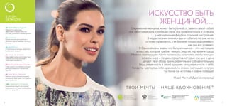 В ЭТОМ 
КАТАЛОГЕ: 
ИСКУССТВО БЫТЬ 
ЖЕНЩИНОЙ… 
Современная женщина может быть разной, оставаясь самой собой: 
она заботливая мать и любящая жена, она привлекательна и успешна, 
у нее идеальная фигура и отличное настроение. 
В ее расписании миллион дел и событий, но она легко 
со всем справляется, а ее близкие только недоумевают, 
как она все успевает. 
В Орифлэйм мы знаем, что быть женщиной – это настоящее 
искусство, которое требует немало энергии, терпения и труда. 
Именно поэтому уже почти полвека мы исполняем мечты женщин 
во всем мире и создаем средства, которые изо дня в день 
делают твой образ ярким, эффектным и соблазнительным. 
Ведь уверенность в своей красоте – это уверенность в себе. 
Когда ты чувствуешь себя красивой, ты словно светишься изнутри, 
ты полна сил и готова к новым победам! 
Живи! Мечтай! Двигайся вперед! 
Т В О И М Е Ч Т Ы – Н А Ш Е В Д О Х Н О В Е Н И Е™ 
12 ТВОИ ЯРКИЕ БУДНИ! 
Невероятно красочные, 
эффектные и модные средства 
для тебя, успешной и неповторимой. 
25 МАКИЯЖ 
Профессиональная косметика и 
полезные советы: овладей техникой 
макияжа. 
43 АРОМАТЫ 
Открой мир роскошных ароматов и 
выбери свой парфюм! 
73 УХОД ЗА КОЖЕЙ 
Наши эффективные антивозрастные 
средства для ухода за кожей – 
твой секрет молодости! 
87 МОЛОДЕЖНАЯ СЕКЦИЯ 
Стань самой стильной выпускницей 
факультета красоты с косметикой 
Very Me! 
95 ДЛЯ ТЕЛА И ВОЛОС 
Наполни осень соблазнительными 
ароматами, приятными текстурами и 
нежной заботой. 
120 СОБИРАЕМ УРОЖАЙ! 
Грандиозные скидки и роскошные 
предложения на самые необходимые 
осенние средства! 
Компания Орифлэйм оказывает 
поддержку нуждающимся 
детям и помогает получить 
образование молодым 
женщинам в рамках 
благотворительных программ. 
Бумага для каталога производится 
из возобновляемых лесных 
ресурсов, что подтверждено 
сертификатом Rainforest Alliance 
(Тропического альянса). 
Узнай больше о наших 
обязательствах по 
защите прав животных: 
www.orifl ame.com/animal-welfare 
Продукция 
сертифицирована в 
соответствии с 
законодательством СНГ. 
ДП «Орифлэйм Косметикс Украина» – участник Украинской 
Ассоциации Прямых Продаж (УАПП) www.udsa.org.ua 
По вопросам нарушения Кодекса Профессиональной Этики 
УАПП http://www.udsa.org.ua/ukr/ethics обращайтесь к 
Администратору Кодекса code@udsa.org.ua 01001, Киев, 
Главпочтампт а/я 482, т. 044 2292600 
10 11 
 