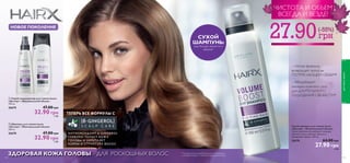 МЯГКАЯ, НЕЖНАЯ и ГЛАДКАЯ кожа – МГНОВЕННО! Входящие 
в состав крема СИЛИКОН и ГЛИЦЕРИН, признанные лидеры 
среди эмолиентов, улучшают состояние сухой кожи рук, питают и 
увлажняют ее, обеспечивая ежедневную защиту в любое время года. 

	
 

 
	
, 
	 

   
­
 € 	‚ƒ 
   
Домашний SPA уход 
1 ОТШЕЛУШИВАНИЕ 
Начни с бережного 
отшелушивания и удаления 
ороговевших клеток кожи, 
чтобы подготовить ее 
к нанесению маски или крема. 
 Выравнивающий скраб 
для лица «Шведский SPA 
салон» 
75 мл. 
20371 66.00 грн 
49.90 грн 7 ББ 
 Очищающая маска для лица 
«Шведский SPA салон» 
50 мл. 
20372 66.00 грн 
49.90 грн 7 ББ 
 Восстанавливающая 
сыворотка для лица 
«Шведский SPA салон» 
40 мл. 
20373 105.00 грн 
79.00 грн 11 ББ 
В завершение процедуры нанеси 
питательный крем, который 
защитит и восстановит кожу. 
 Крем для лица двойного 
действия «Шведский 
SPA салон» 
50 мл. 
23735 85.00 грн 
63.00 грн 9 ББ 
Повышают эффективность 
любимого крема 
Перчатки для ухода за кожей рук 
Материал: полиэстер, эластан. 
26406 43.00 грн 
29.90 грн 2 ББ 
Крем для рук «Интенсивное увлажнение» 
Крем для ежедневного ухода за кожей рук. 
Формула с силиконом и глицерином 
интенсивно увлажняет, смягчает, разглаживает 
и защищает кожу. Приятный женственный 
аромат с нотами белых цветов и мускуса. 75 мл. 
30909 33.00 грн 
17.90 грн 2 ББ 
для тела и волос 
Всего за 
17.90 грн 
102 103 
 