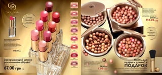 НОВИНКИ 
Волшебный аромат 
– персик, слива и 
мандарин! 
Если ты не хочешь 
участвовать в этой 
благотворительной 
акции, добавь в свой 
заказ код отказа 99998. 
www.orifl ame.com 


 	 
 ! 
- 