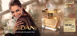  Мыло «Феи» 
Мыло-розочка с блестками и ароматом 
персика, сливы и мандарина мягко 
очищает кожу. Одобрено 
дерматологами. 75 г. 
30931 16.50 грн 
11.90 грн 2 ББ 
 Пена для ванн «Феи» 
Феи любят чистоту! И каждый день 
купаются в волшебной мягкой пене 
с блестящей пыльцой. Одобрено 
дерматологами. 200 мл. 
30932 52.00 грн 
35.90 грн 5 ББ 
   -    
 