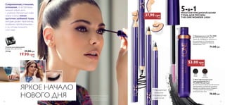 37.90 грн 5 ББ 
 
 
5-В-1 МНОГОФУНКЦИОНАЛЬНАЯ 
ТУШЬ ДЛЯ РЕСНИЦ 
THE ONE WONDER LASH 
 Карандаш для глаз The ONE 
Для четко очерченных глаз или 
смоки-айз. Комфортно наносится и 
растушевывается. Насыщенные 
пигменты и базовые оттенки на 
каждый день. 1 , 3 г. 
Современная, стильная, 
успешная, ты встречаешь 
каждый новый день 
с улыбкой. Ароматный кофе, 
новое платье, взмах 
щеточки любимой туши, 
которая делает твой взгляд 
особенно притягательным, – 
и ты готова покорять 
этот мир! 
Точилка для карандашей 71.00 грн 
Размер: 3,5 х 2,8 х 2,5 см. 
27730 29.00 грн 
53.00 грн 7 ББ 
30719 
Черный 
30720 
Темно- 
коричневый 
31037 Черный 
31038 Коричневый 
31039 Серый 
31197 Натуральный 
 Многофункциональная 
тушь для ресниц 5-в-1 
The ONE WonderLash 
Запатентованная фигурная 3D-щеточка 
приподнимает и разделяет ресницы, 
придает им объем и длину. Формула 
с натуральными питательными 
ингредиентами. 8 мл. 
78.00 грн 
19.90 грн 1 ББ 
Макияж модели: Многофункциональная 
тушь для ресниц 5-в-1 The ONE 
WonderLash 30719 Черный , Карандаш 
для глаз The ONE 31037 Черный . 
ЯРКОЕ НАЧАЛО 
НОВОГО ДНЯ 
• Насыщенные 
пигменты 
• Комфортное 
нанесение 
14 15 
 