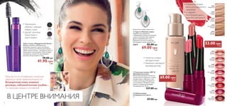  
 
• Уникальная форма 
капли для идеального 
нанесения 
• Содержит 
питательное масло 
жожоба и витамин Е 
 
26904 
26906 
Количество товара ограничено 
 Серьги «Павлинье перо» 
Серебристое украшение 
с бирюзовой вставкой напоминает 
глазок на кончике пера павлина. 
Дужки: нержавеющая сталь. 
Продаются в чехле из органзы. 
Не содержат никель. Длина: 7 см. 
27617 85.00 грн 
69.00 грн 5 ББ 
26198 
Черный 
26199 
Сливовый 
• Увеличение 
объема с каждым 
новым слоем 
• Делает ресницы 
пушистыми и 
эластичными 
Тушь-стилист «Невероятный объем» 
Формула VoluFlex и МЕГАщеточка 
позволяют наносить тушь в несколько 
слоев в течение дня. Можно увеличивать 
объем сколько угодно – ресницы останутся 
пушистыми и эластичными. Тушь не будет 
скатываться, осыпаться или склеивать 
ресницы. Не растекается. 8 мл. 
78.00 грн 
41.90 грн 6 ББ 
26593 
Фарфоровый 
26594 
Слоновая 
Кость 
26595 
Розово- 
бежевый 
26596 
Естественный 
Бежевый 
26597 
Нежный 
Медовый 
53.00 грн 7 ББ 
26904 
Нежный 
Бежевый 
26905 
Цветущий 
Розовый 
26906 
Чувственный 
Персиковый 
26907 
Мечтательный 
Розовый 
26908 
Пылкая 
Фуксия 
26909 
Пленительный 
Красный 
26910 
Морозный 
Ягодный 
26911 
Благородный 
Коричневый 
• Ложится, словно 
«вторая кожа» 
• Идеально маскирует 
несовершенства 
 Тональная основа с SPF 25 
«Безупречная кожа» 
Мягкая увлажняющая тональная 
основа ложится идеально, словно 
«вторая кожа», заботясь о том, 
чтобы ты выглядела безупречно 
и естественно. Позволяет коже 
дышать и идеально маскирует 
несовершенства. 30 мл. 
127.00 грн 
 Губная помада 
«Совершенство цвета» 
2 г. 
87.00 грн 
Макияж модели: Губная помада «Совершенство цвета» 26906 Чувственный 
Персиковый , Тушь-стилист «Невероятный объем» 26198 Черный , Тональная 
основа с SPF 25 «Безупречная кожа» 26593 Фарфоровый . 
Куда бы ты ни отправилась, ты всегда 
уверена в своей привлекательности! 
Безупречная кожа, пышные 
ресницы, соблазнительная улыбка… 
Ты королева каждого мгновения! 
В ЦЕНТРЕ ВНИМАНИЯ 
69.00 грн 10 ББ 
26909 
16 17 
 