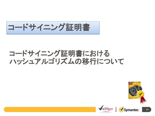 コードサイニング証明書
コードサイニング証明書における
ハッシュアルゴリズムの移行について

17

 