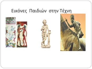 Εικόνες Παιδιών στην Τέχνη 
 