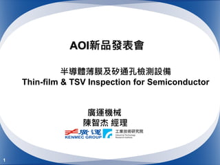 11
AOI新品發表會
半導體薄膜及矽通孔檢測設備
Thin-film & TSV Inspection for Semiconductor
廣運機械
陳智杰 經理
 