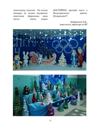 11
новогоднему сказочно. По итогам
конкурса на лучшее внутреннее
новогоднее оформление наша
школа заняла второе
ДОСТОЙНОЕ призовое место в
Индустриальном районе.
Поздравляем!!!
Бобарыкина О.В.,
заместитель директора по ВР
 