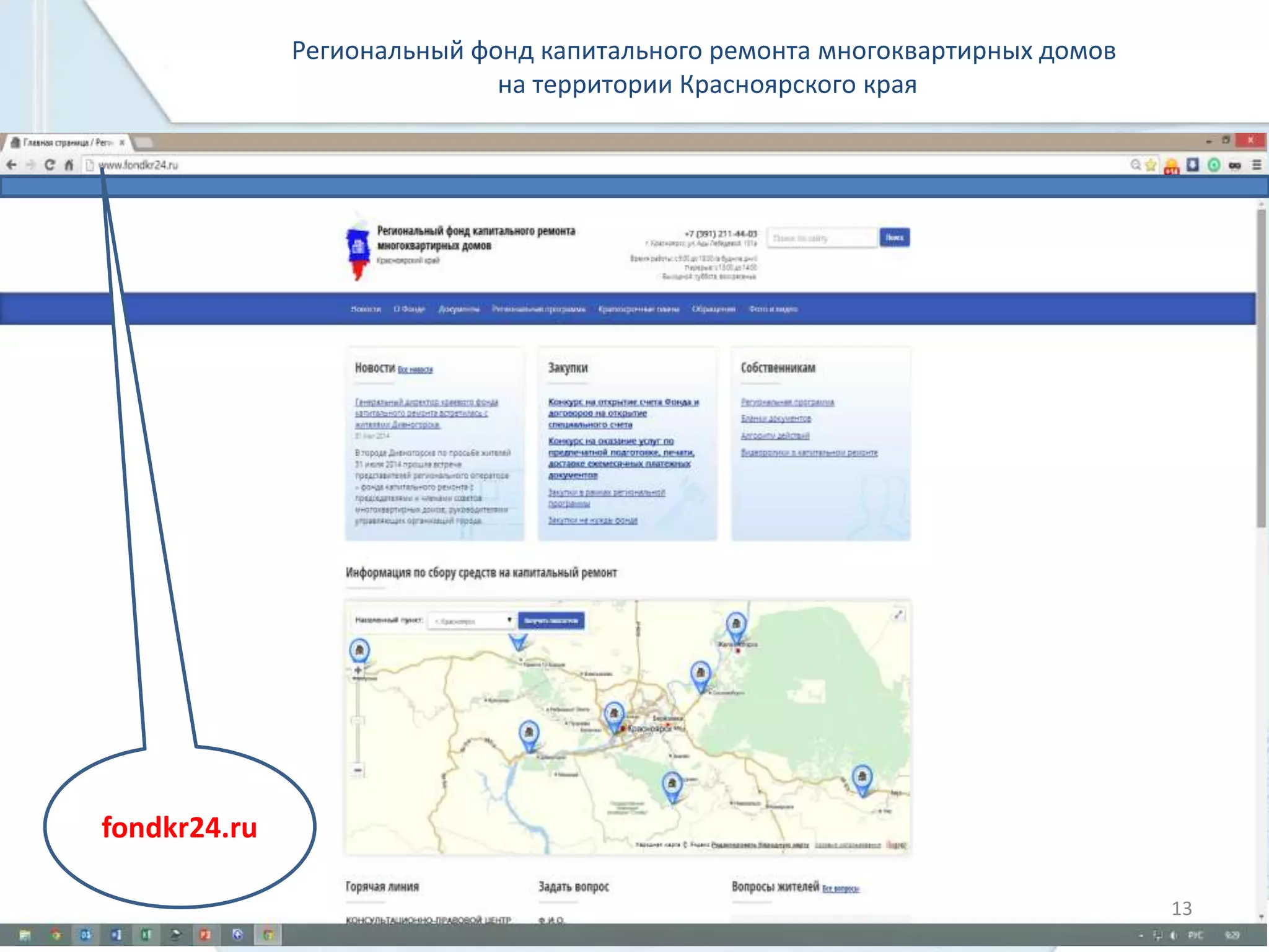 Региональный фонд капитального ремонта многоквартирных домов 
на территории Красноярского края 
fondkr24.ru 
13 
