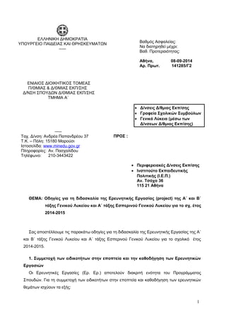 Βαθμός Ασφαλείας: 
Να διατηρηθεί μέχρι: 
Βαθ. Προτεραιότητας: 
Αθήνα, 08-09-2014 
Αρ. Πρωτ. 141285/Γ2 
· Δ/νσεις Δ/θμιας Ε...